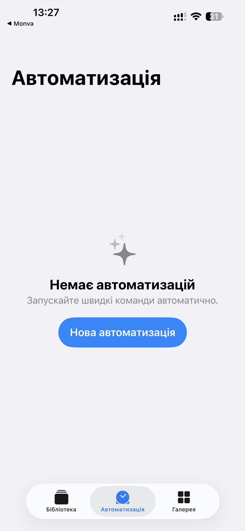Нова автоматизація